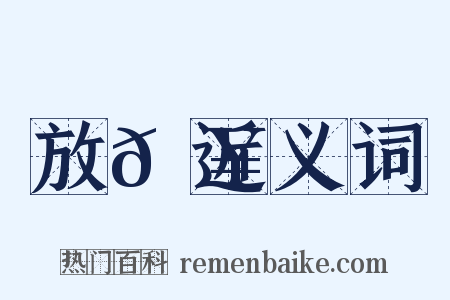 放𩥇近义词是什么意思的图片